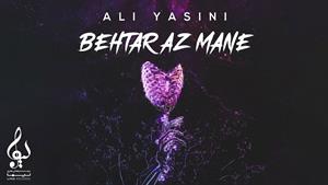 آهنگ بهتر از منه - علی یاسینی