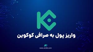 واریز پول به صرافی کوکوین