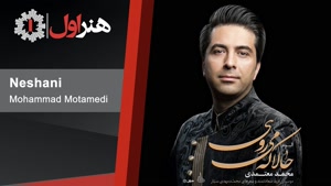 آهنگ نشانی - محمد معتمدی