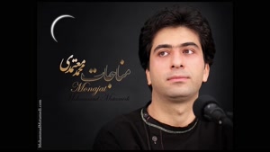 آهنگ مناجات - محمد معتمدی