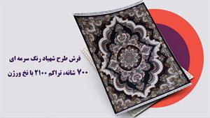 فرش 700 شانه ارزان قیمت - طرح شهیاد رنگ سرمه ای