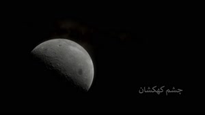 ناسا : ماه جابجا شده است