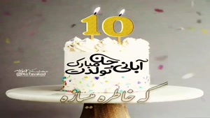 کلیپ تولدت مبارک برای وضعیت واتساپ/کلیپ تولدت مبارک 10 آبان