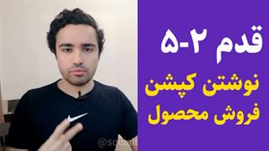 چطور متن کپشن خوب برای فروش محصول بنویسم؟ (2-5) - سوشال سروش