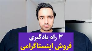 3 راه یادگیری فروش اینستاگرامی