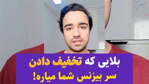 هشدار: تخفیف دادن در فروش اینستاگرامی ممنوع! - سوشال سروش