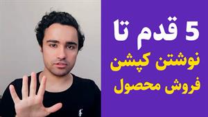 5 قدم تا کپشن نویسی محصول برای فروش بیشتر - سوشال سروش