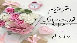 کلیپ تولد دخترم