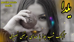 کلیپ شب چله 1401