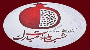 قشنگ ترین آهنگ شب یلدا / کلیپ شب چله