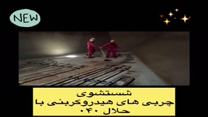 شستشوی چربی های هیدروکربنی