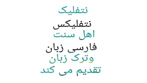 نتفلیک 