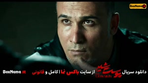 پوست شیر قسمت ۹ نهم (فصل 2 قسمت 1 فیلم پوست شیر شهاب حسینی