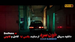 سریال خون سرد قسمت ۱۸ آخرین قسمت خون سرد سریال جنجالی ایرانی