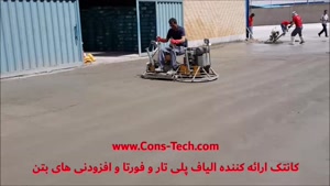 کف سازی با الیاف بتن کانتک