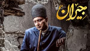 سریال جیران قسمت ۴۰ جیران فیلم ایرانی (تماشای فیلم جیران 40)
