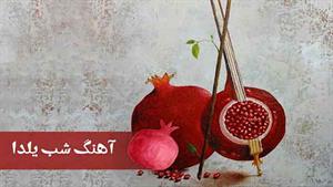 قشنگ ترین آهنگ شب یلدا / میکس آهنگ های مخصوص شب یلدا