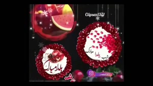 کلیپ تبریک شب چله جدید