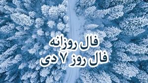 فال روزانه 7 دی