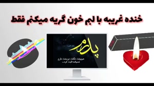 آهنگ دلتنگتم پدر / اهنگ غمگین برای پدر 