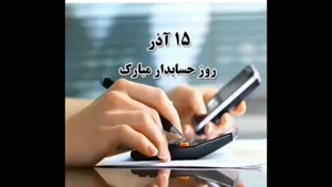 کلیپ تبریک روز حسابدار / کلیپ روز حسابدار برای استوری