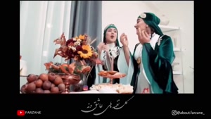 کلیپ شب یلدا جدید - آهنگ یه شب طولانی