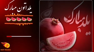 آهنگ شب یلدا ۱۴۰۱ برای وضعیت واتساپ