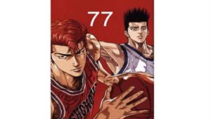 انیمه اسلم دانک - قسمت 77 - Slam Dunk