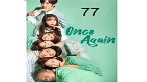سریال کره ای یک بار دیگر - قسمت 77 - Once Again