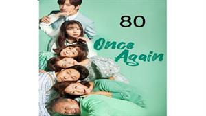 سریال کره ای یک بار دیگر - قسمت 80 - Once Again