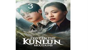 سریال گم شده در کوهستان کانلان - قسمت 3