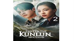سریال گم شده در کوهستان کانلان - قسمت 2