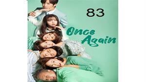 سریال کره ای یک بار دیگر - قسمت 83 - Once Again