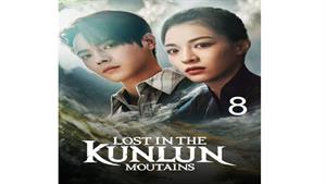 سریال گم شده در کوهستان کانلان - قسمت 8