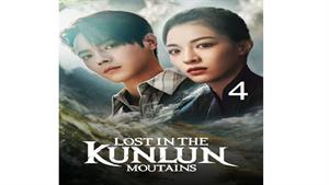 سریال گم شده در کوهستان کانلان - قسمت 4