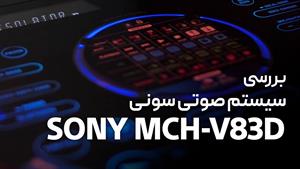 بررسی اسپیکر سونی  SONY MHC-V83D 