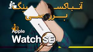 اپل واچ SE آنباکسیگ و بررسی Apple Watch SE