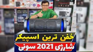 خفن ترین اسپیکر شارژی 2021 سونی