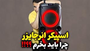 بررسی اسپیکر خفن و بزرگ انرجایزر 580