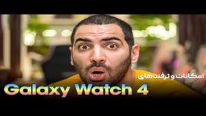 امکانات و ترفند های گلکسی واچ 4 | Galaxy Watch 4