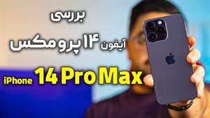 بررسی آیفون ۱۴ پرو مکس | iPhone 14 Pro Max