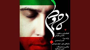 موزیک مام وطن از محسن چاووشی + متن 