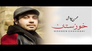 موزیک خوزستان از محسن چاووشی + متن 