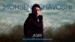 آهنگ های پیشنهادی آلبوم ژاکت از محسن چاوشی 