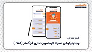 وب اپلیکیشن همراه اتوماسیون اداری فراگستر (PWA)