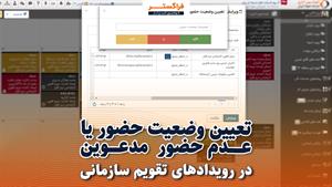 تعیین وضعیت حضوریاعدم حضور مدعوین در رویدادهای تقویم فراگستر