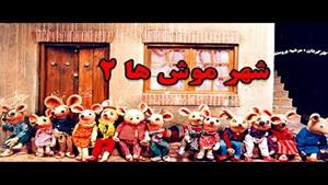 فیلم شهر موش ها 2 