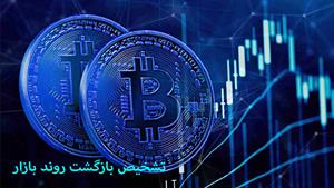 آموزش ارز دیجیتال - تشخیص بازگشت روند بازار