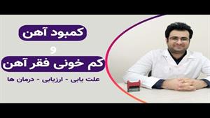 کم‌خونی فقر آهن و کمبود آهن