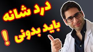 علت شانه درد چیست؟(درمان درد شانه و روش تشخیص آن)